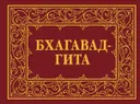 Бхагавад-Гита, или Песнь Господня.