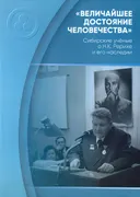 Величайшее достояние человечества. Сибирские учёные о Н.К. Рерихе и его наследии.