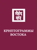 Криптограммы востока.