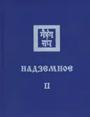 Надземное II. 