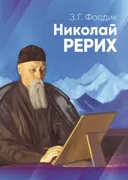 Николай Рерих.