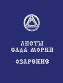 Листы Сада Мории. Книга II. Озарение. 