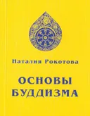 Основы буддизма.