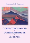 Ответственность. Соизмеримость. Доверие. 