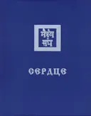 Сердце. 