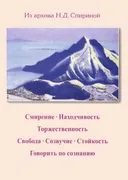 Смирение. Находчивость. Торжественность. Свобода. Созвучие. Стойкость. Говорить по сознанию. 