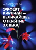 Эффект Кирлиан — величайшее открытие XX века. 