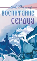 Воспитание сердца.