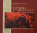 Величайший интуитивист эпохи. Альбом выставки.
