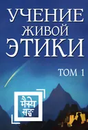 Учение Живой Этики. Том 1 (Книги I, II, III). 
