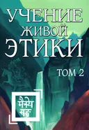 Учение Живой Этики. Том 2 (Книги IV, V, VI). 