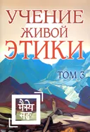 Учение Живой Этики. Том 3 (Книги VII, VIII, IX). 