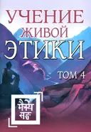 Учение Живой Этики. Том 4 (Книги X, XI, XII, XIII). 