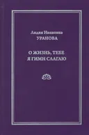 О жизнь, тебе я гимн слагаю.