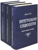 Интегральная социология (в 3-х томах).