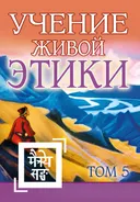 Учение Живой Этики. Том 5 (Книга XIV). 