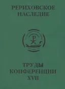 Международная научно-практическая конференция "Рериховское наследие". Том XVII.