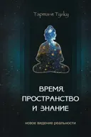 Время, пространство и знание. Новое видение реальности.