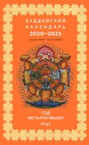 Буддийский календарь на 2020-2021 лунный год.