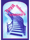 Труд поймите широко. 