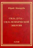Сила духа — сила психической энергии.
