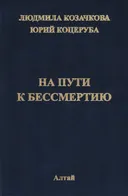 На пути к бессмертию.