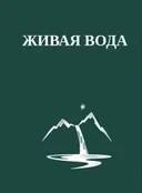 Живая Вода, или Весть Радости. 