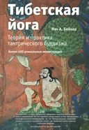 Тибетская йога. Теория и практика тантрического буддизма.