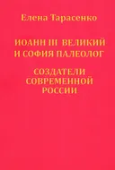 Иоанн III Великий и София Палеолог — создатели современной России. 