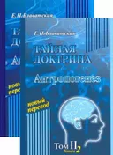 Тайная доктрина. Том II (в 2-х книгах).