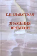 Знамения времени.