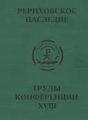 Международная научно-практическая конференция "Рериховское наследие". Том XVIII.