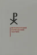 Петербургский Рериховский сборник. Вып. XII.