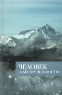 Человек в Беспредельности.