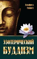 Эзотерический буддизм.