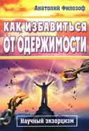 Как избавиться от одержимости. Научный экзорцизм.