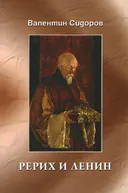 Рерих и Ленин.