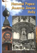 Николай Рерих: Молитва Земли Небу. Сборник.