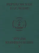 Международная научно-практическая конференция "Рериховское наследие". Том X.