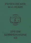 Международная научно-практическая конференция "Рериховское наследие". Том XII.