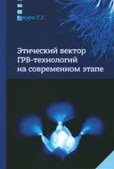 Этический вектор ГРВ-технологий на современном этапе. Сборник статей.