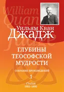 Глубины теософской мудрости. Собрание произведений. Т.1.