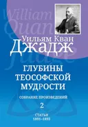 Глубины теософской мудрости. Собрание произведений. Т.2.