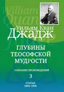 Глубины теософской мудрости. Собрание произведений. Т.3.