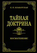 Тайная доктрина. Том I. Космогенезис.
