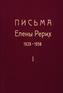 Письма Елены Рерих. 1929-1938. В 2-х томах. Т.1.