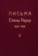Письма Елены Рерих. 1929-1938. В 2-х томах. Т.2.