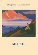 Мысль. 