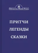 Притчи, легенды, сказки. 