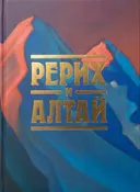 Рерих и Алтай. Сборник. 